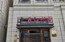 公司乔迁