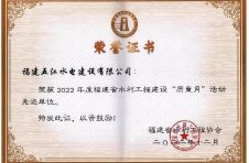 我司在2022年荣获福建省水利工程建设“质量月”活动先进单位