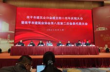 热烈庆祝南平市建筑业协会成立四十周年