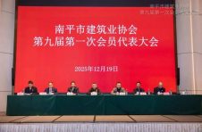 热烈祝贺南平市建筑业协会第九届第一次会员代表大会胜利召开